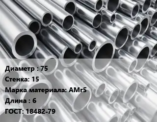 Труба алюминиевая 75 s=15 Марка: АМг5 L=6 ГОСТ: 18482-79